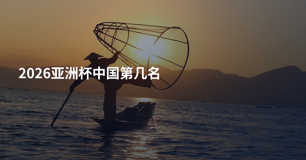 2026亚洲杯中国第几名