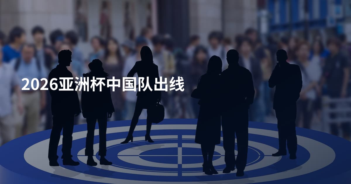 2026亚洲杯中国队出线