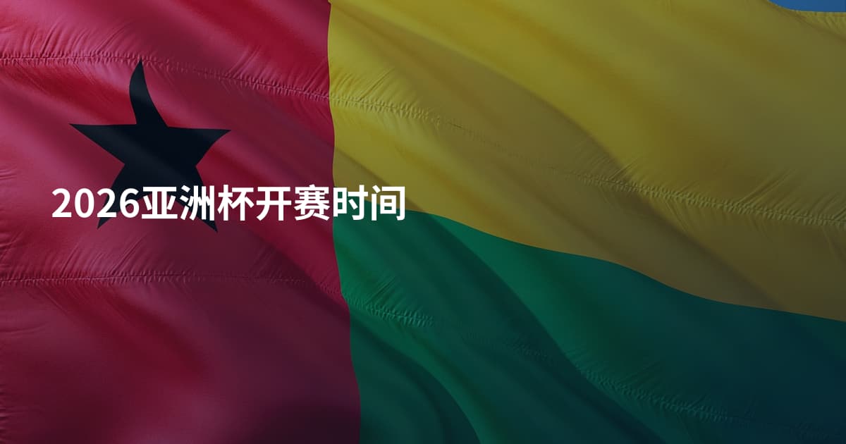 2026亚洲杯开赛时间