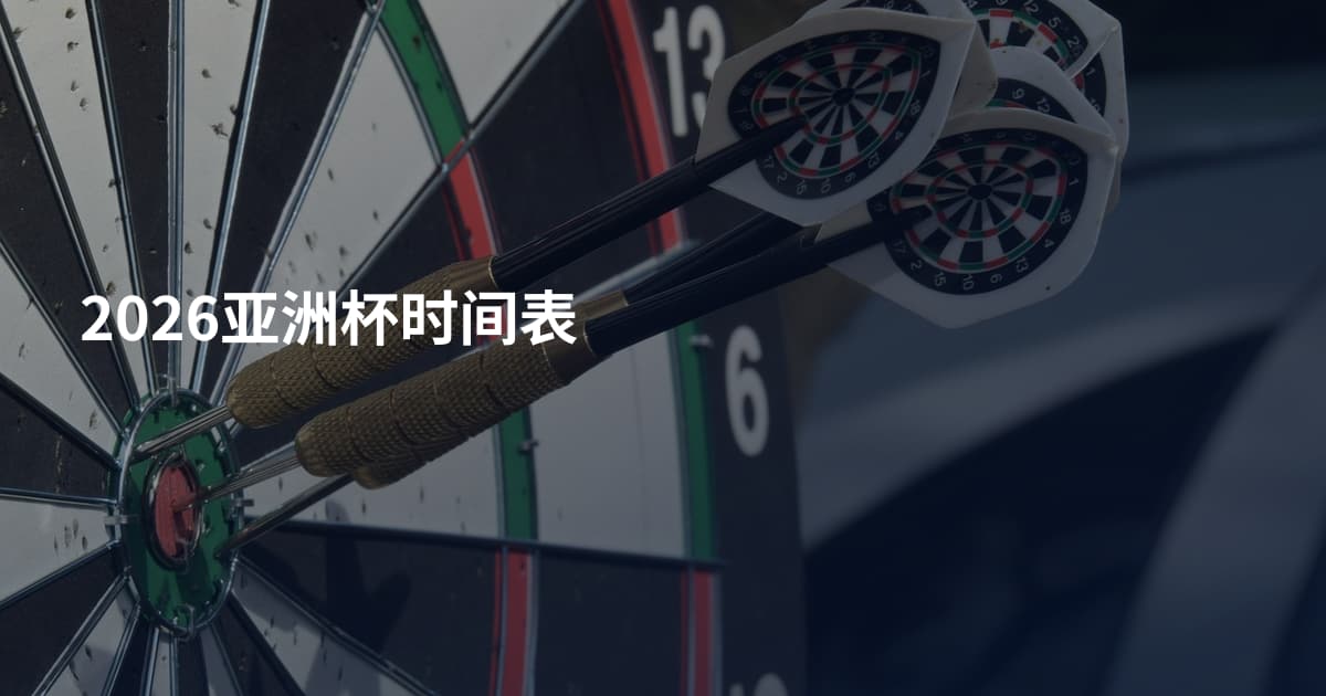 2026亚洲杯时间表