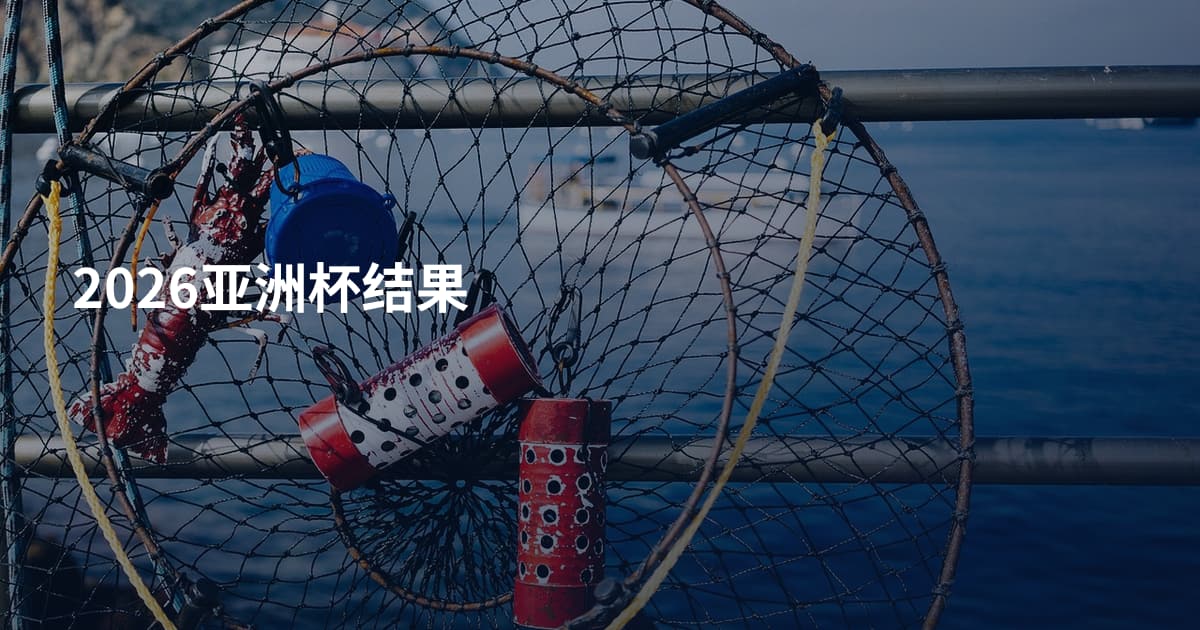 2026亚洲杯结果