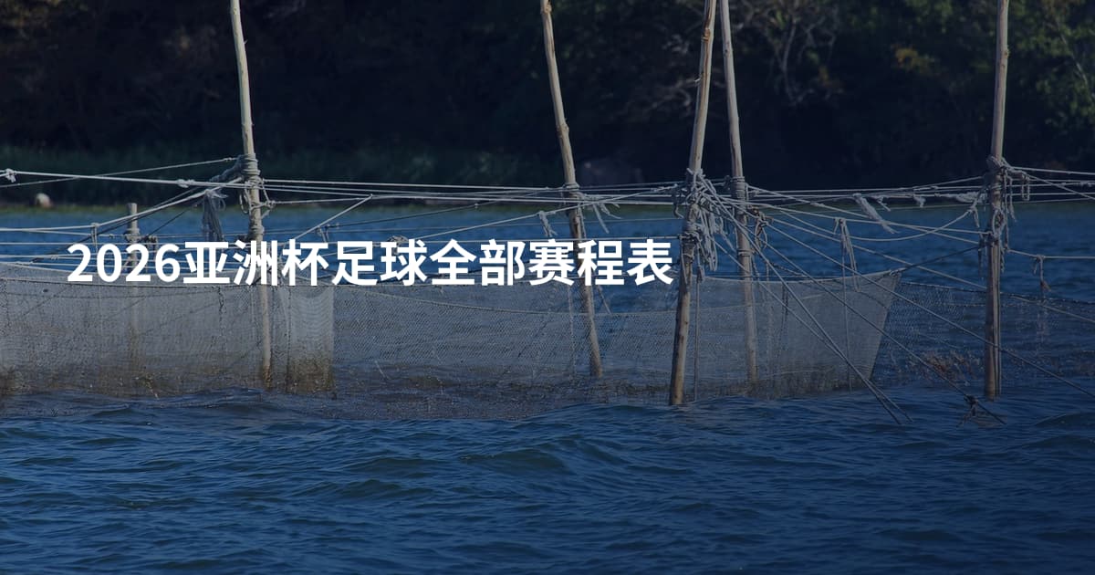 2026亚洲杯足球全部赛程表