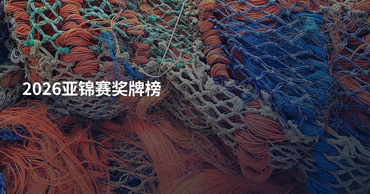 2026亚锦赛奖牌榜