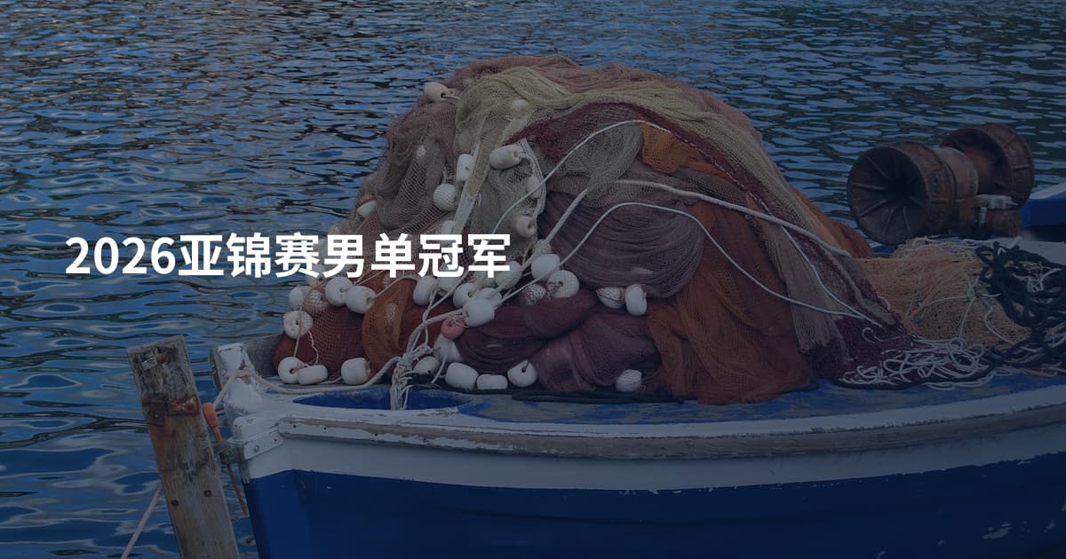 2026亚锦赛男单冠军