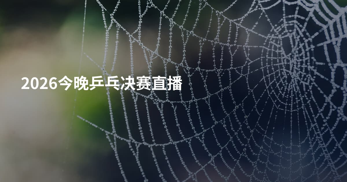 2026今晚乒乓决赛直播