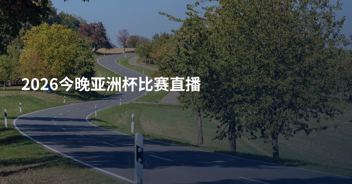 2026今晚亚洲杯比赛直播