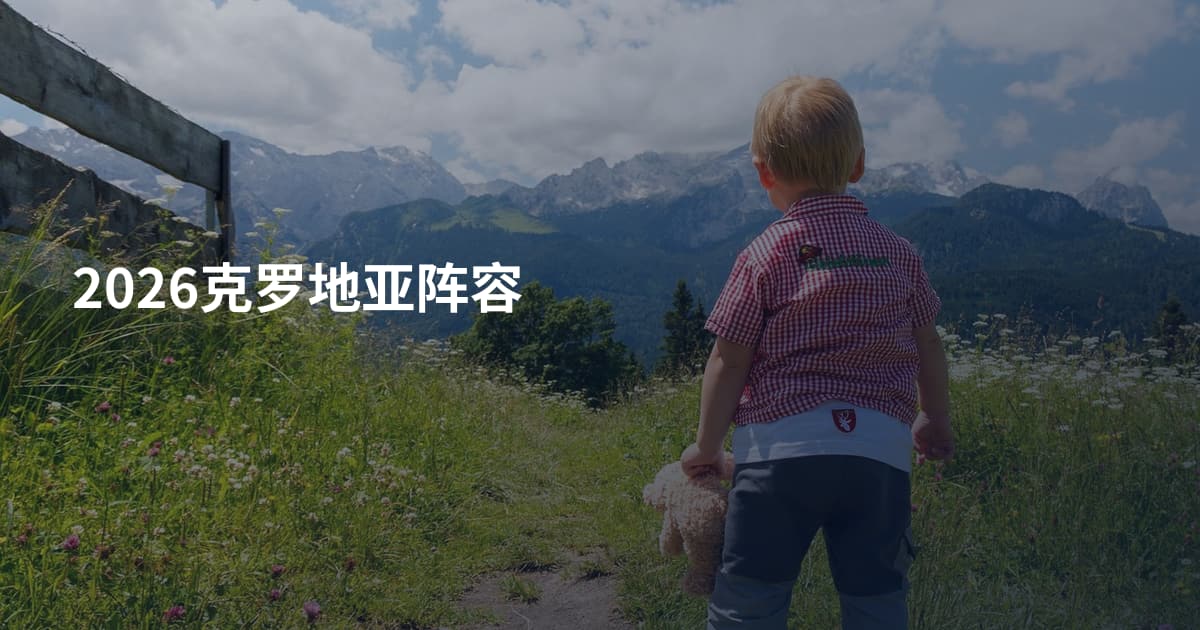 2026克罗地亚阵容