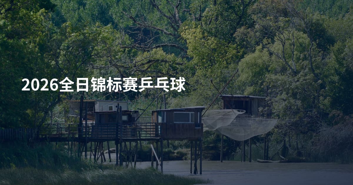 2026全日锦标赛乒乓球