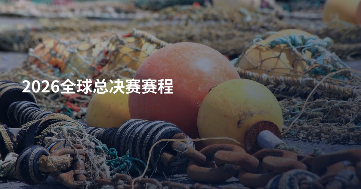 2026全球总决赛赛程