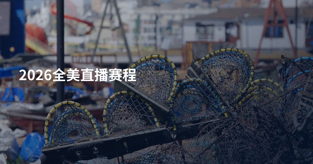 2026全美直播赛程