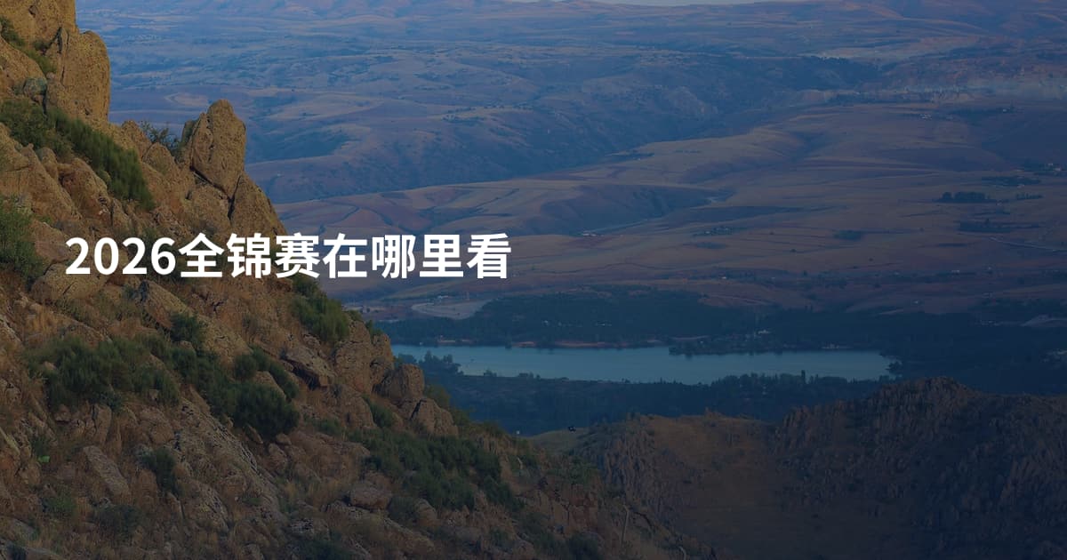 2026全锦赛在哪里看