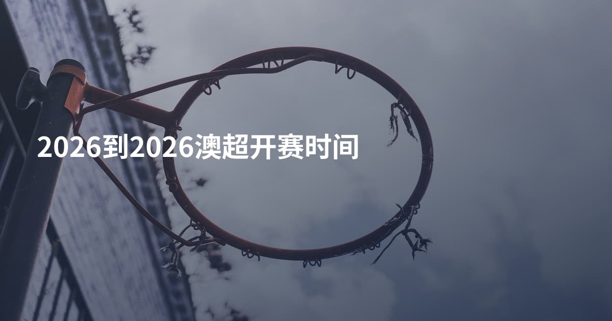 2026到2026澳超开赛时间
