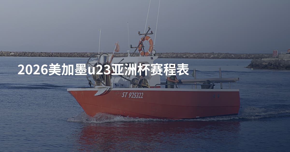 2026美加墨u23亚洲杯赛程表