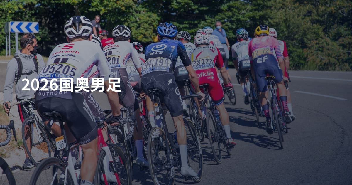 2026国奥男足