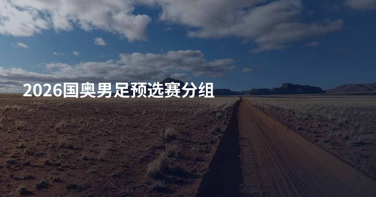 2026国奥男足预选赛分组