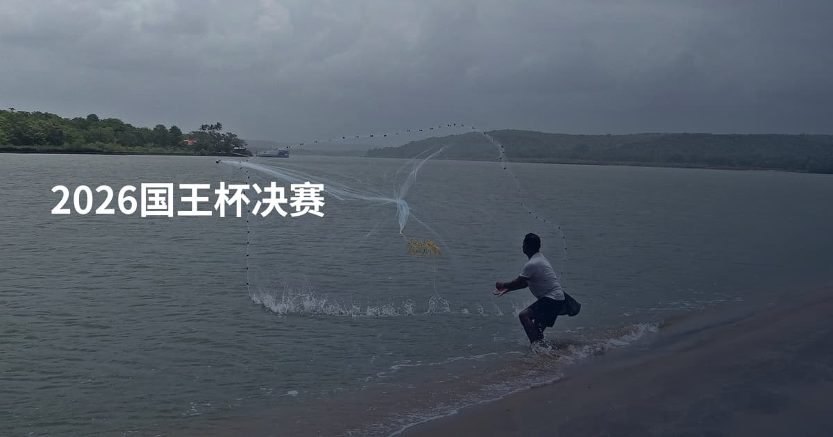 2026国王杯决赛