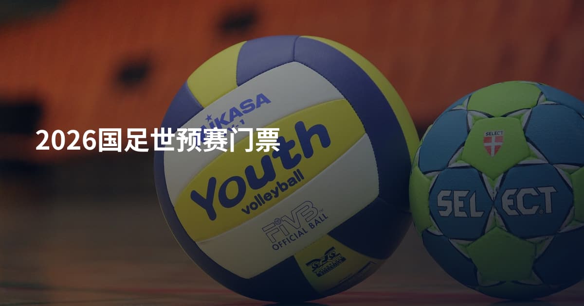 2026国足世预赛门票