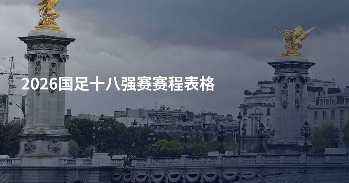 2026国足十八强赛赛程表格