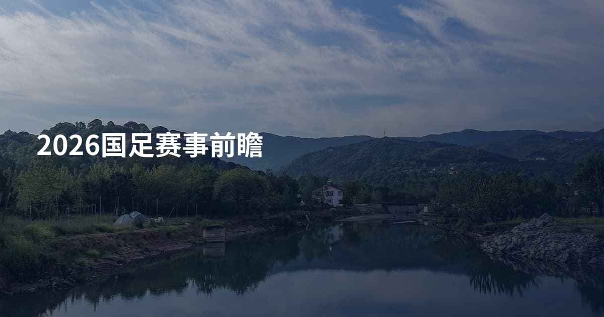 2026国足赛事前瞻