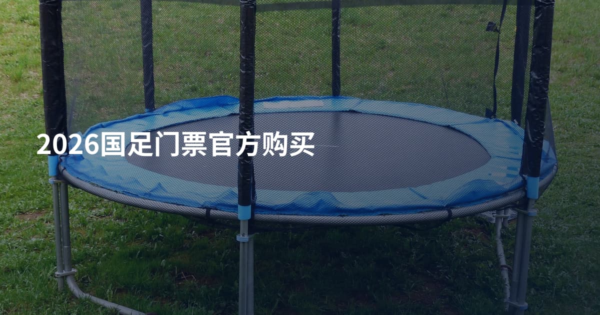 2026国足门票官方购买