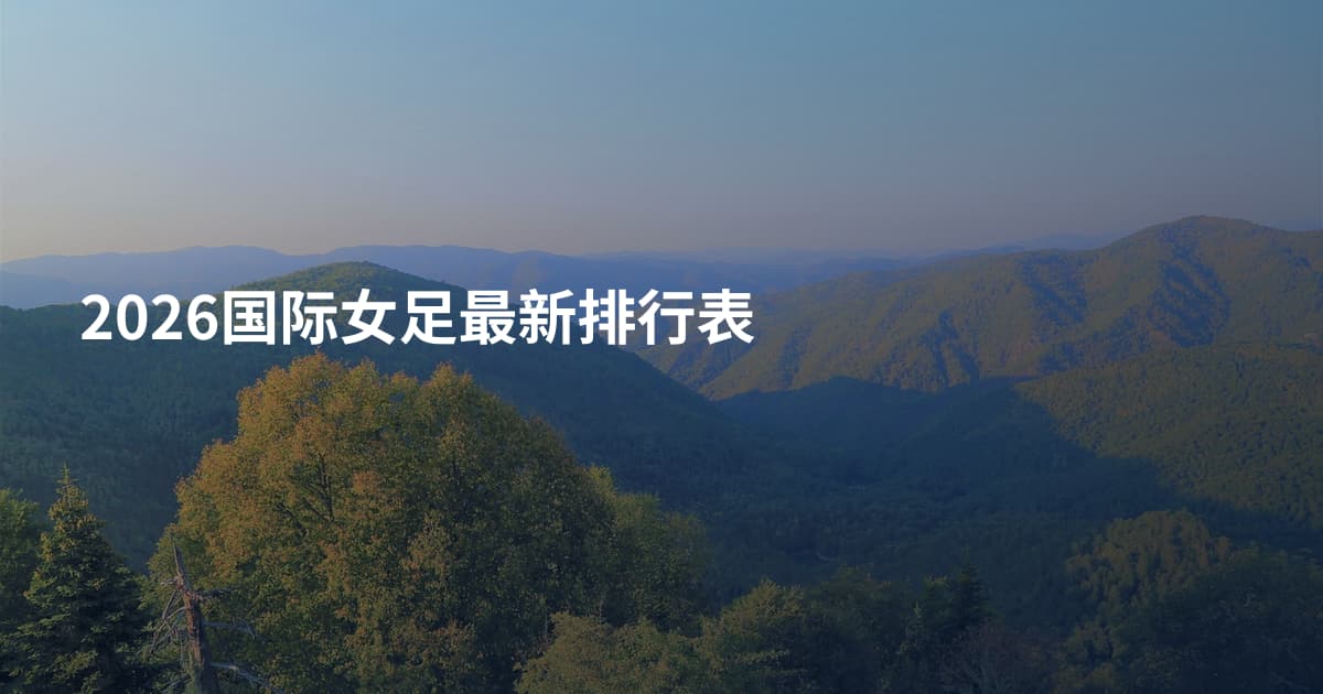 2026国际女足最新排行表