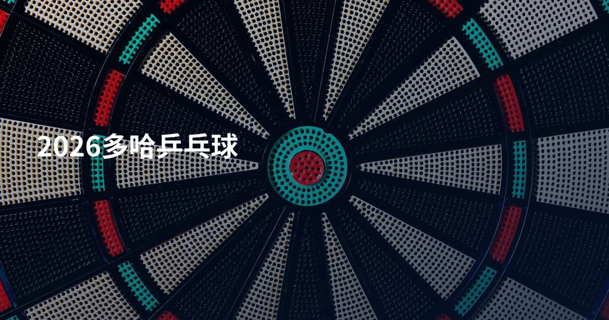 2026多哈乒乓球