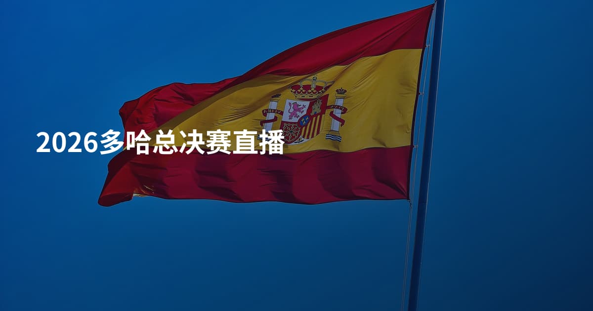 2026多哈总决赛直播