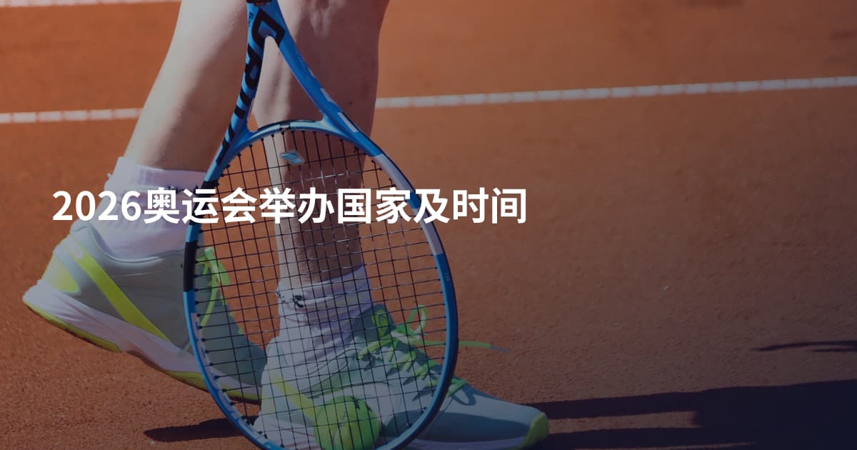 2026奥运会举办国家及时间