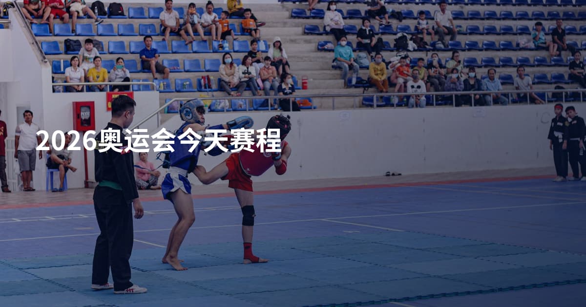 2026奥运会今天赛程