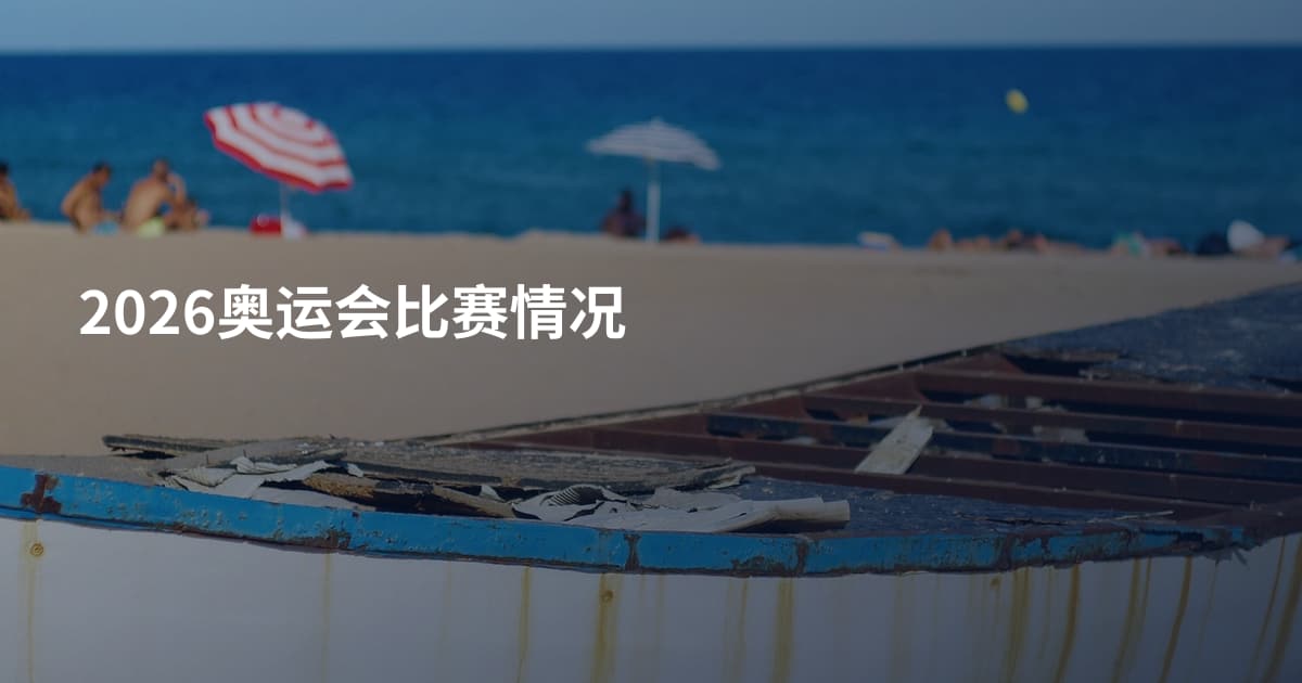 2026奥运会比赛情况