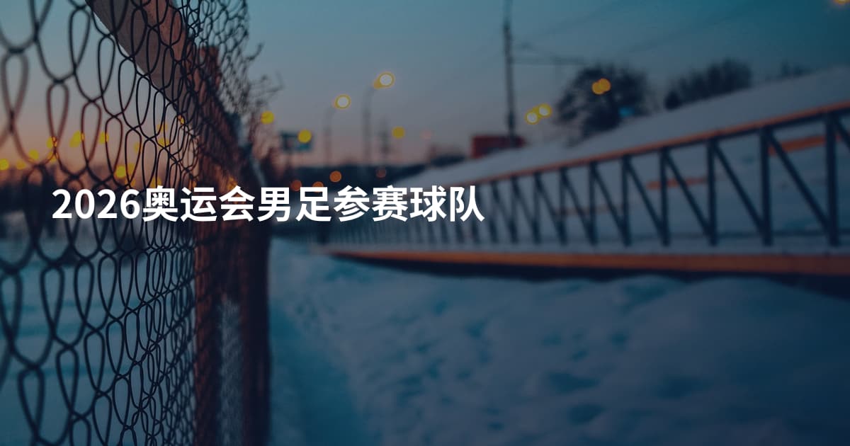 2026奥运会男足参赛球队