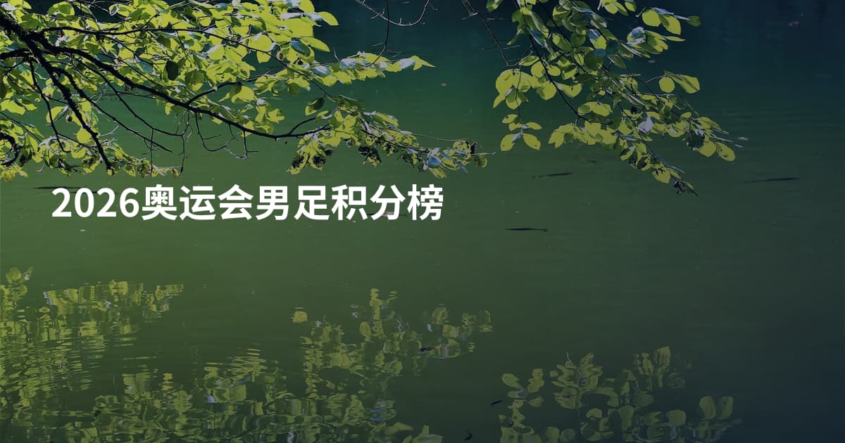2026奥运会男足积分榜