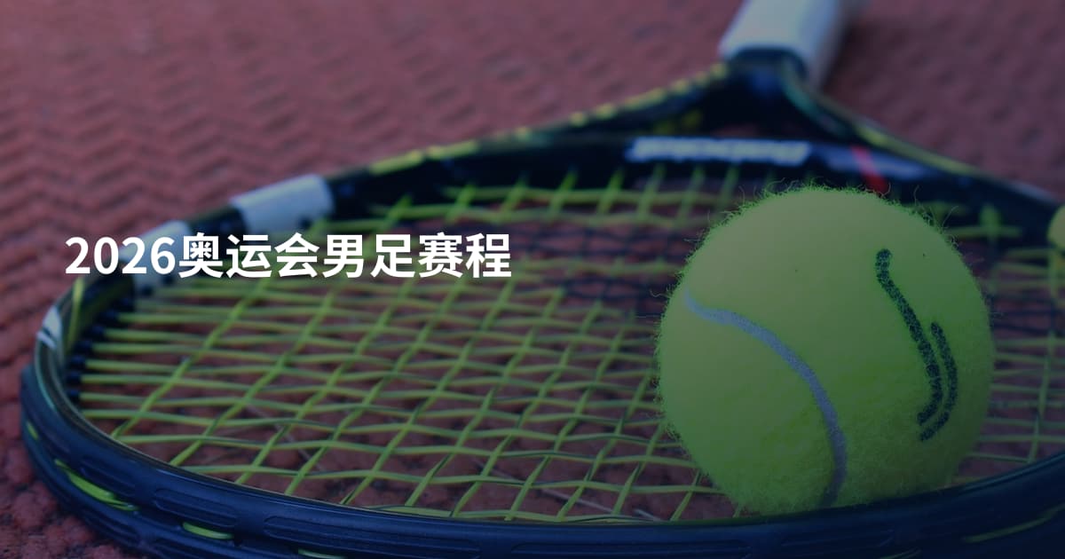 2026奥运会男足赛程