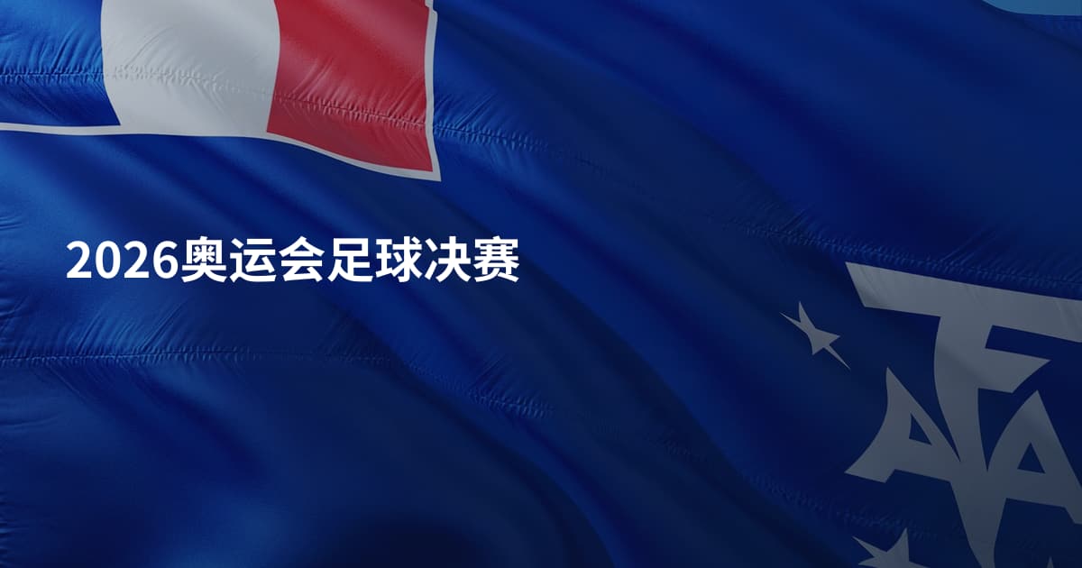 2026奥运会足球决赛