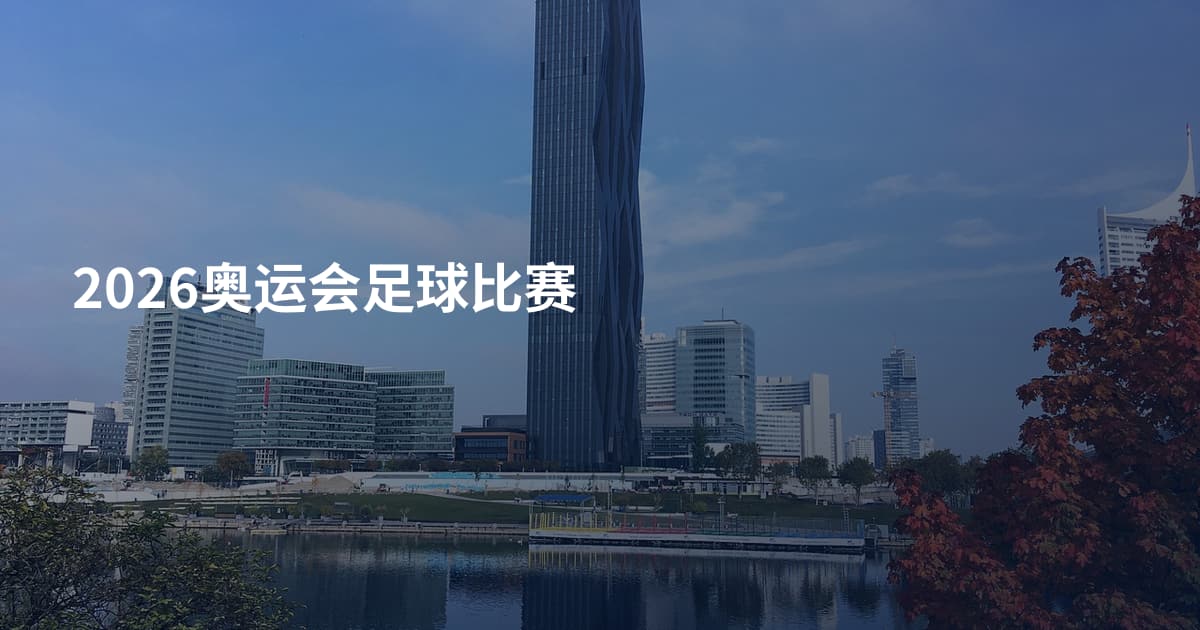 2026奥运会足球比赛