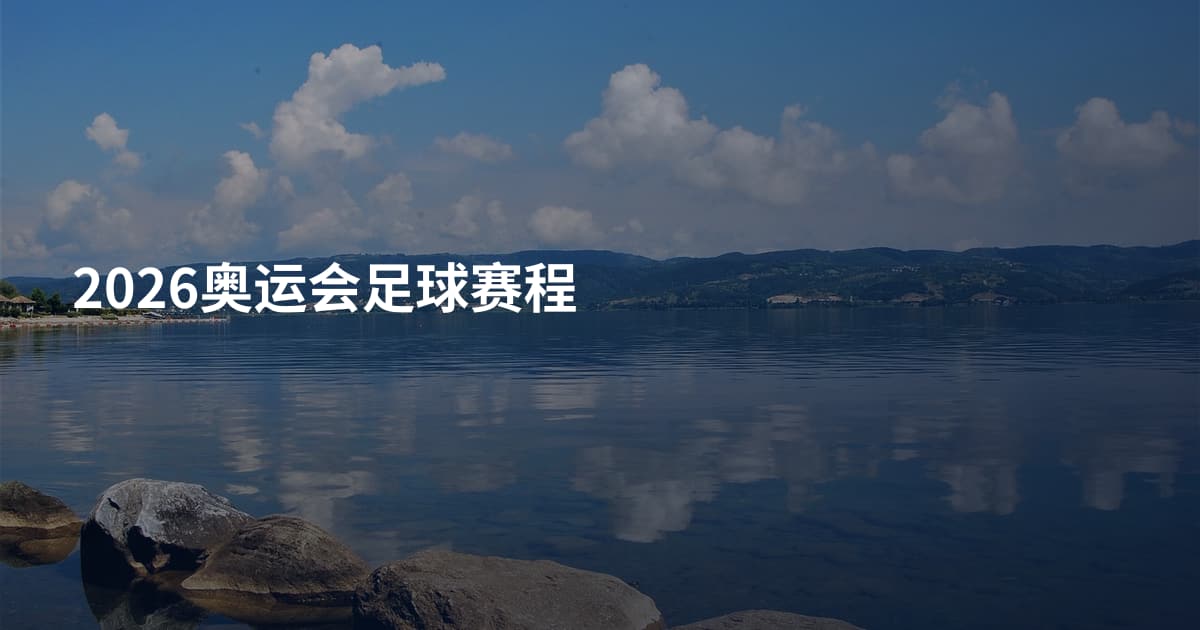 2026奥运会足球赛程
