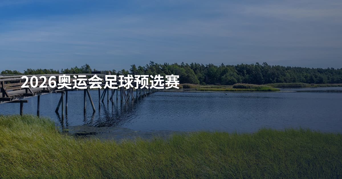 2026奥运会足球预选赛