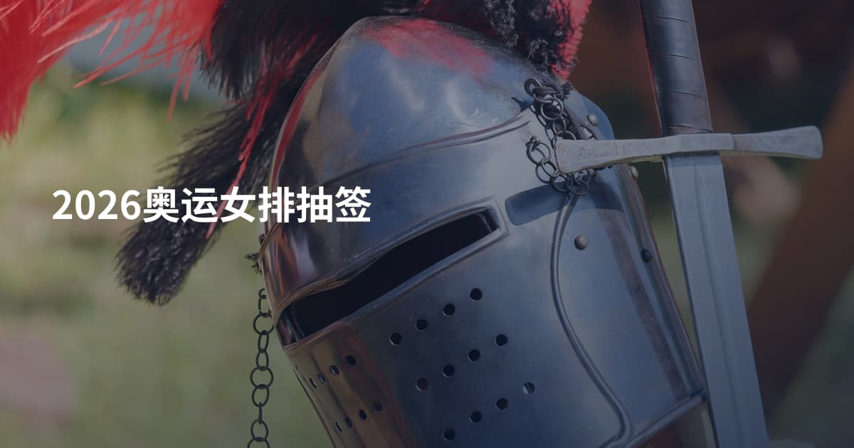 2026奥运女排抽签