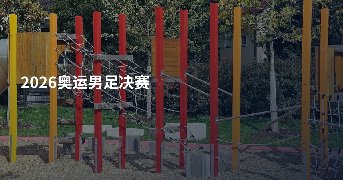 2026奥运男足决赛