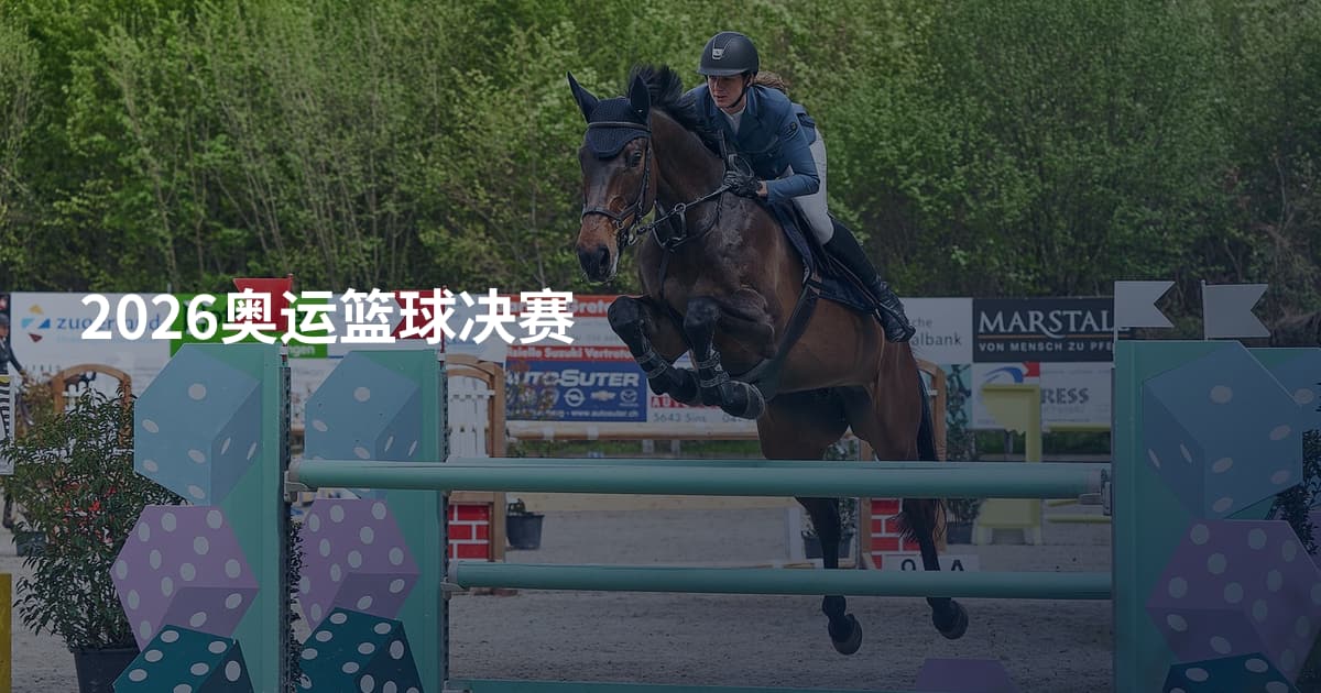 2026奥运篮球决赛