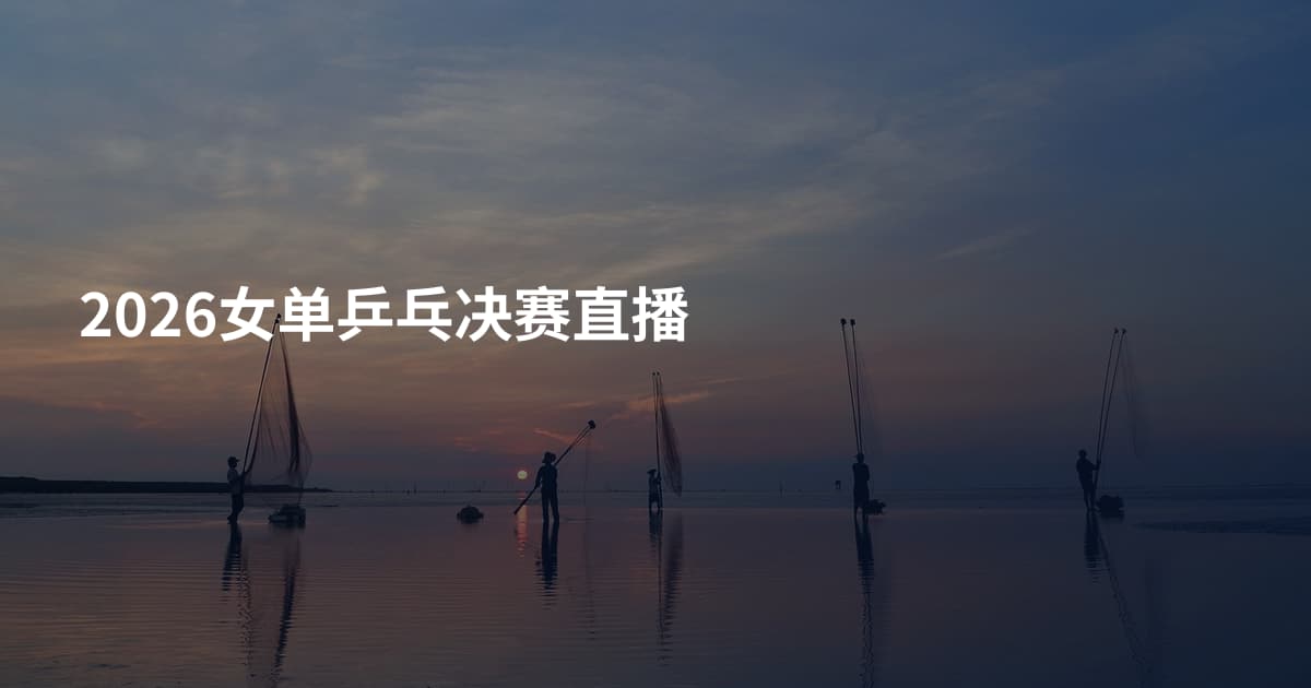 2026女单乒乓决赛直播