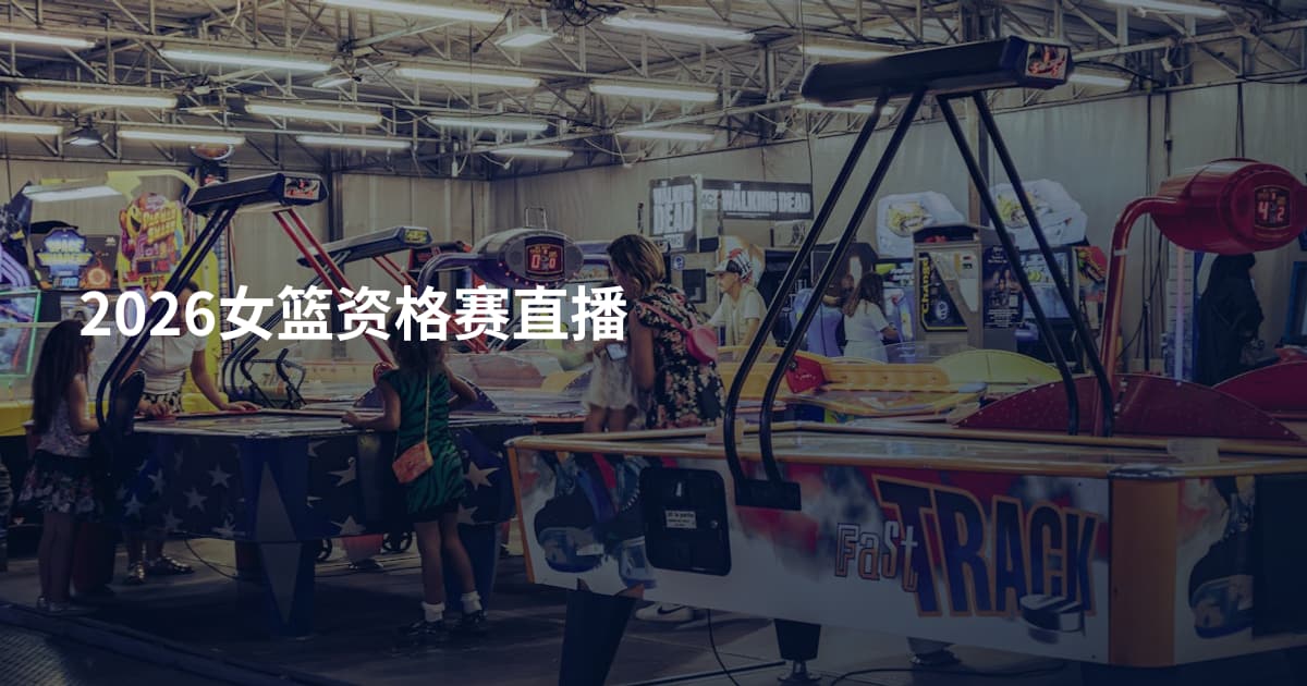 2026女篮资格赛直播