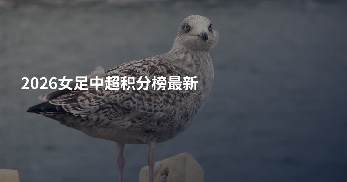 2026女足中超积分榜最新