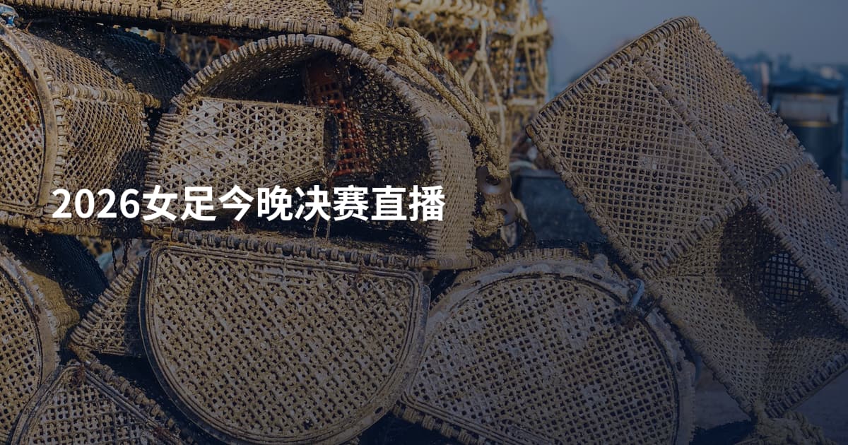 2026女足今晚决赛直播