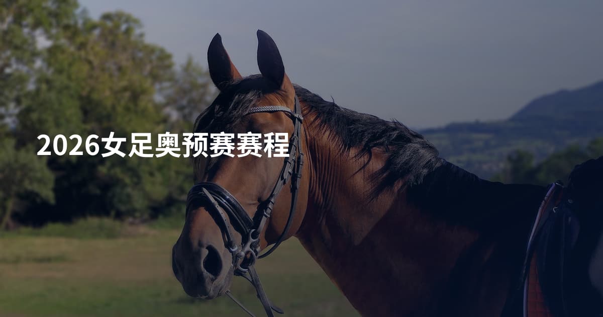 2026女足奥预赛赛程