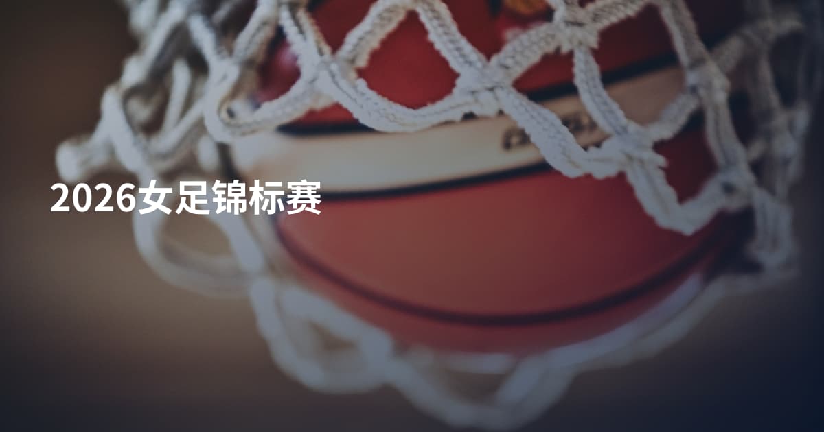 2026女足锦标赛