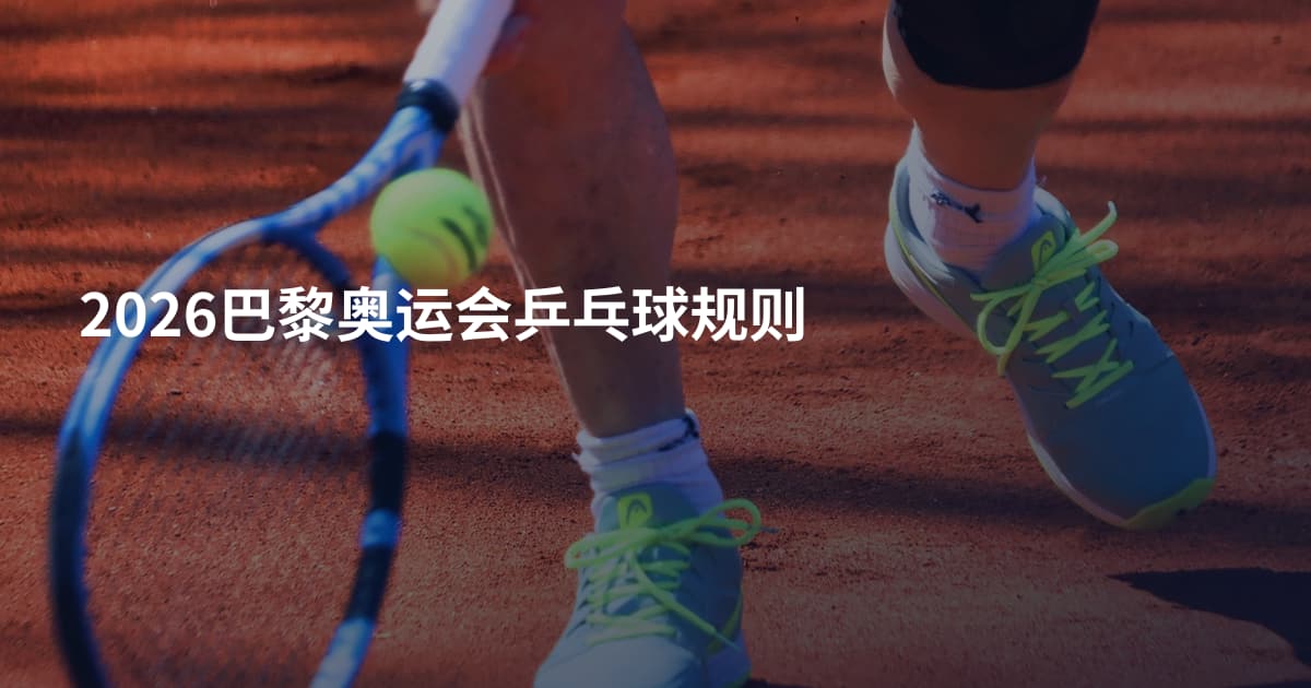 2026巴黎奥运会乒乓球规则