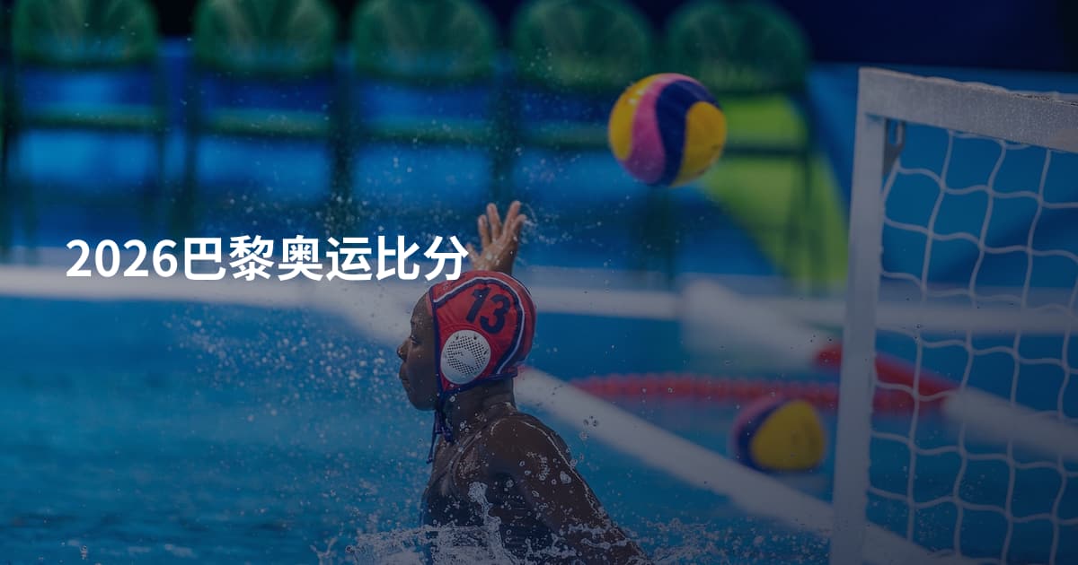 2026巴黎奥运比分