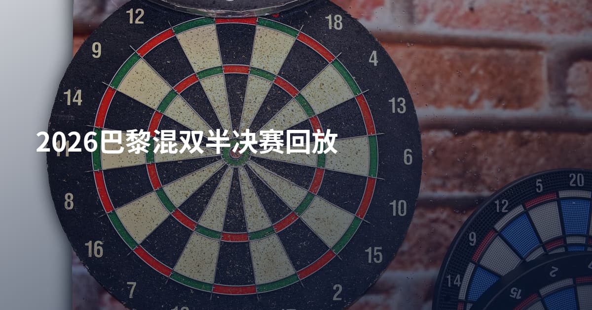 2026巴黎混双半决赛回放