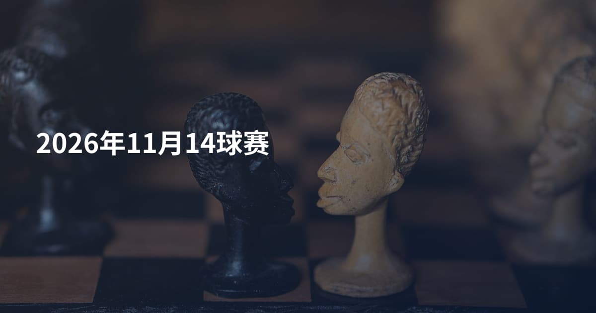 2026年11月14球赛
